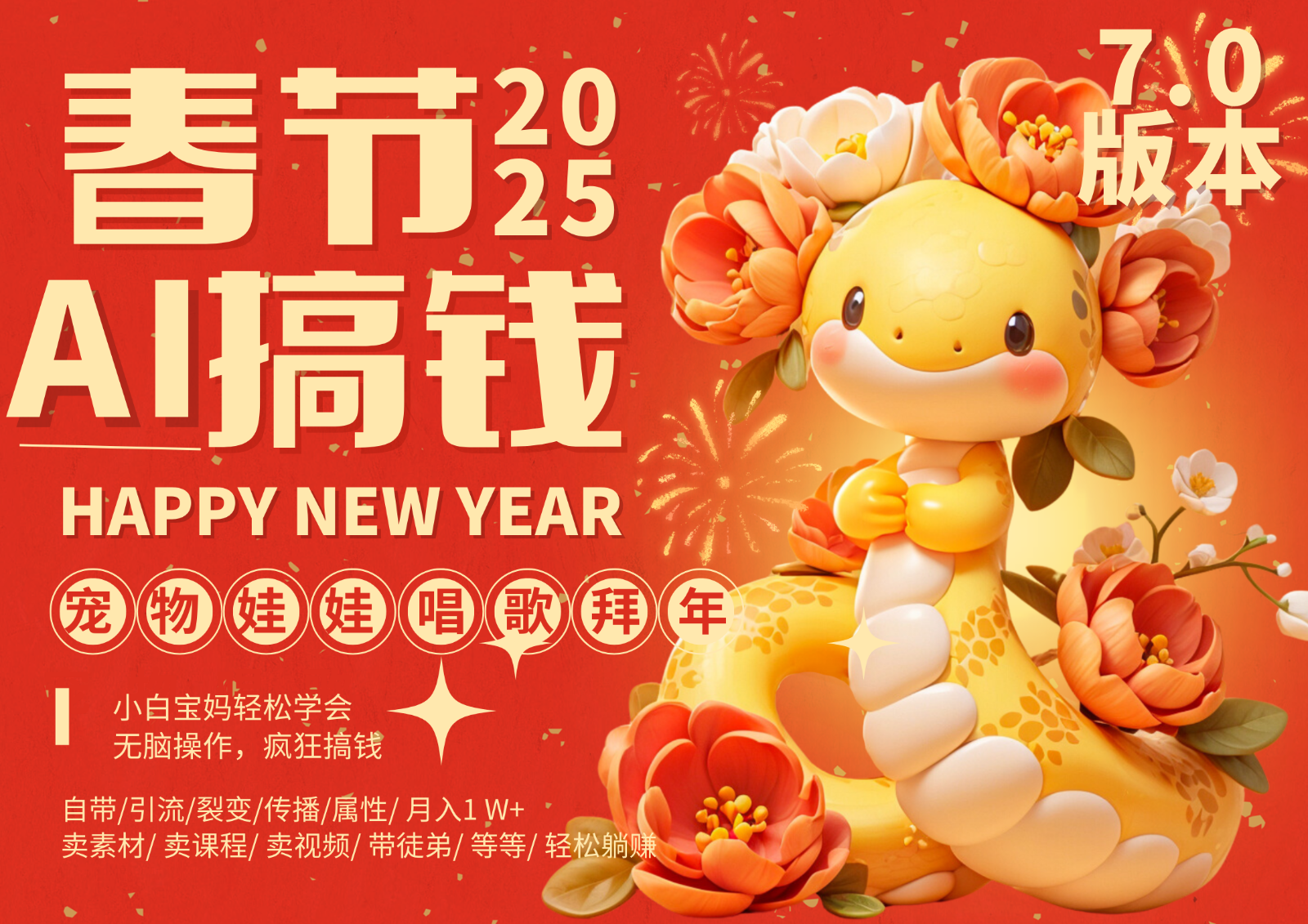 AI春节搞钱7.0升级版 蝴蝶号超火爆萌宠唱歌拜年 AI一键制作 批量出内容 春节做…-搞钱花