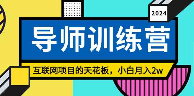 （9145期）《导师训练营》精准粉丝引流的天花板，小白月入2w-搞钱花