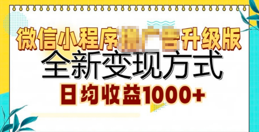 微信小程序挂机升级版 全新变现方式!-搞钱花