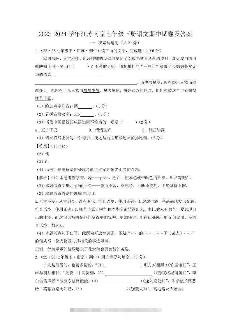 2023-2024学年江苏南京七年级下册语文期中试卷及答案(Word版)-搞钱花