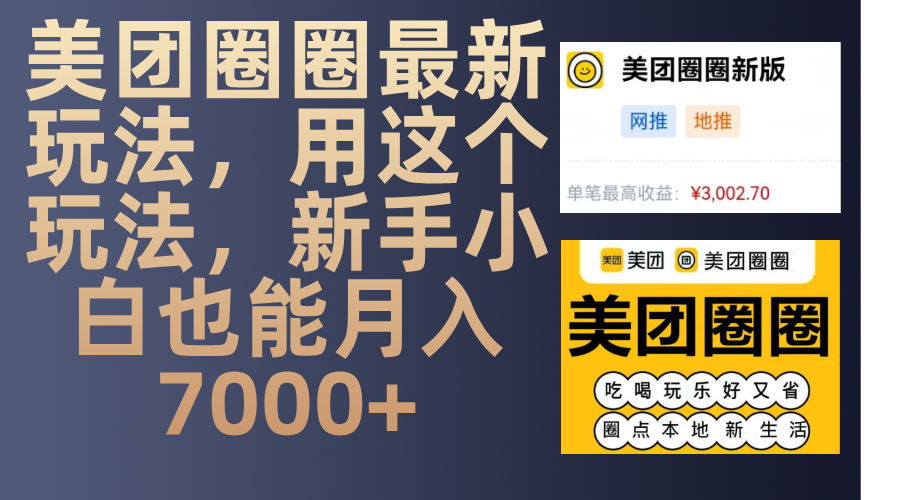 美团圈圈最新玩法,用这个玩法,新手小白也能月入7000+-搞钱花