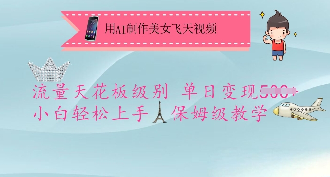 用AI制作美女飞天视频，流量天花板级别，单日变现5张+小白轻松上手，保姆级教学-搞钱花