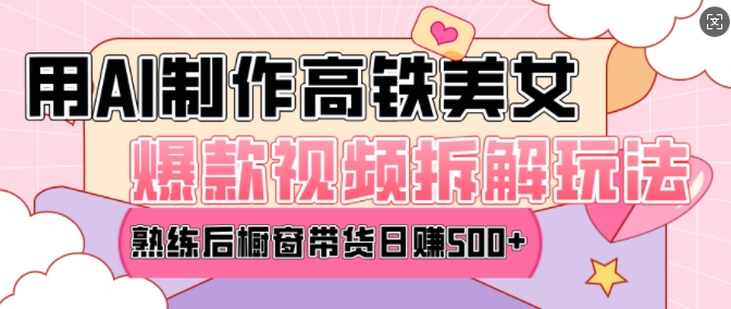 AI美女爆款视频热门玩法,日均变现5张,赶快跟上一起吃肉