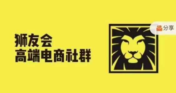 狮友会·【千万级电商卖家社群】(更新9月)，各行业电商千万级亿级大佬讲述成功秘籍-搞钱花