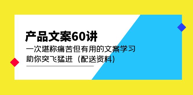 产品文案60讲：一次堪称痛苦但有用的文案学习 助你突飞猛进（配送资料）-搞钱花