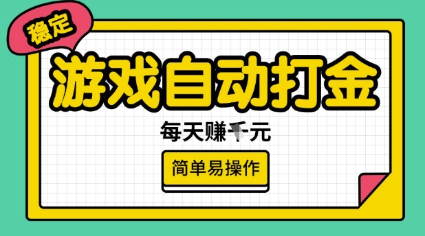 游戏自动打金搬砖项目，每天收益多张，很稳定，简单易操作【揭秘】-搞钱花