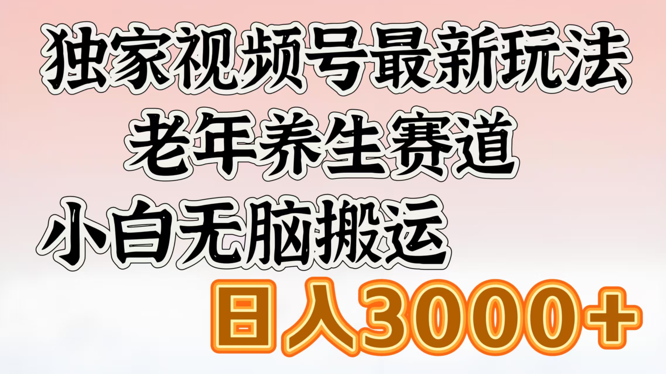 独家视频号最新玩法,老年养生赛道,小白无脑搬运,日入3000+-搞钱花