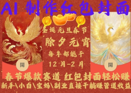 Al制作红包封面,春节爆款赛道,红包封面轻松挣,新手小白宝妈副业直接干躺Z管道收益【揭秘】