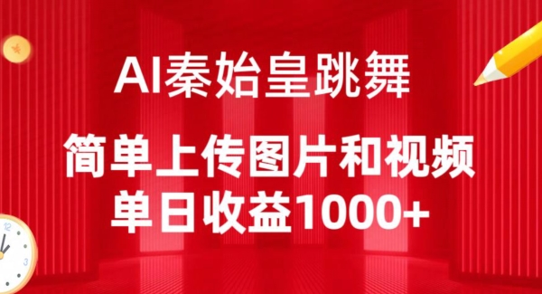 AI秦始皇跳舞,简单上传图片和视频,单日收益1000+-搞钱花