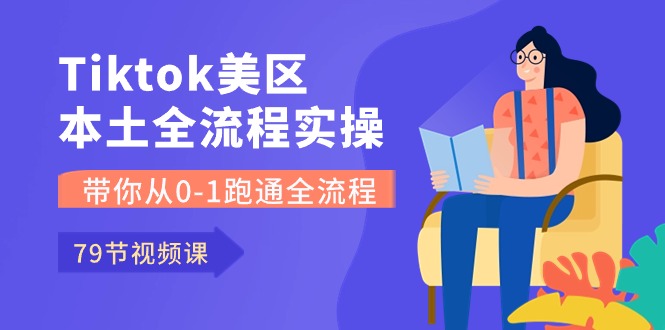 （10743期）Tiktok-美区本土全流程实操课，带你从0-1跑通全流程（79节课）-搞钱花