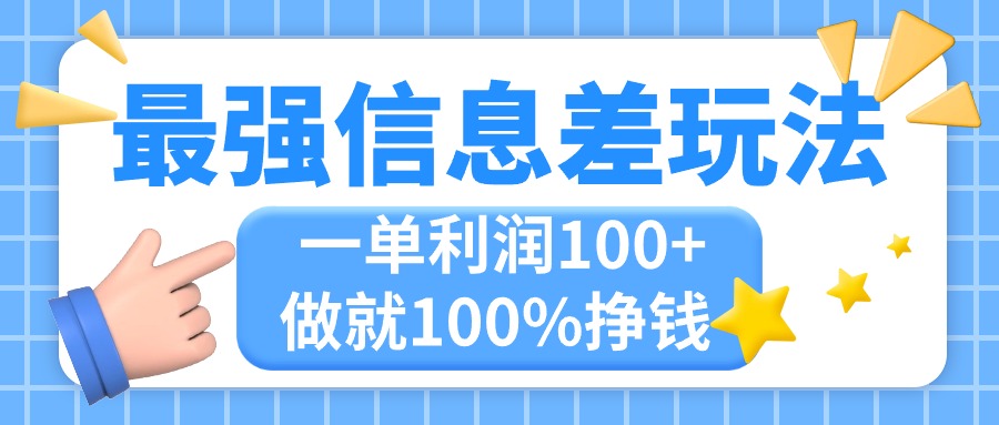 最强信息差玩法，无脑操作，复制粘贴，一单利润100+，小众而刚需，做就…-搞钱花