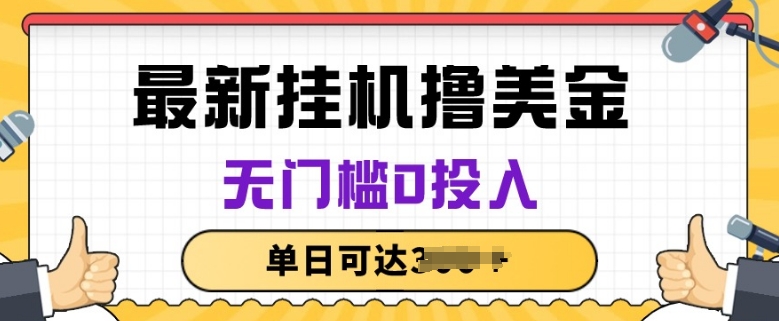 无脑挂JI撸美金项目，无门槛0投入，项目长期稳定-搞钱花