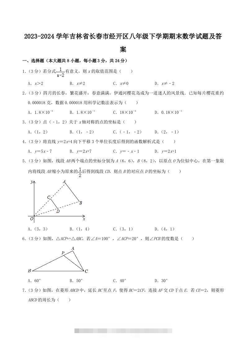 2023-2024学年吉林省长春市经开区八年级下学期期末数学试题及答案(Word版)-搞钱花