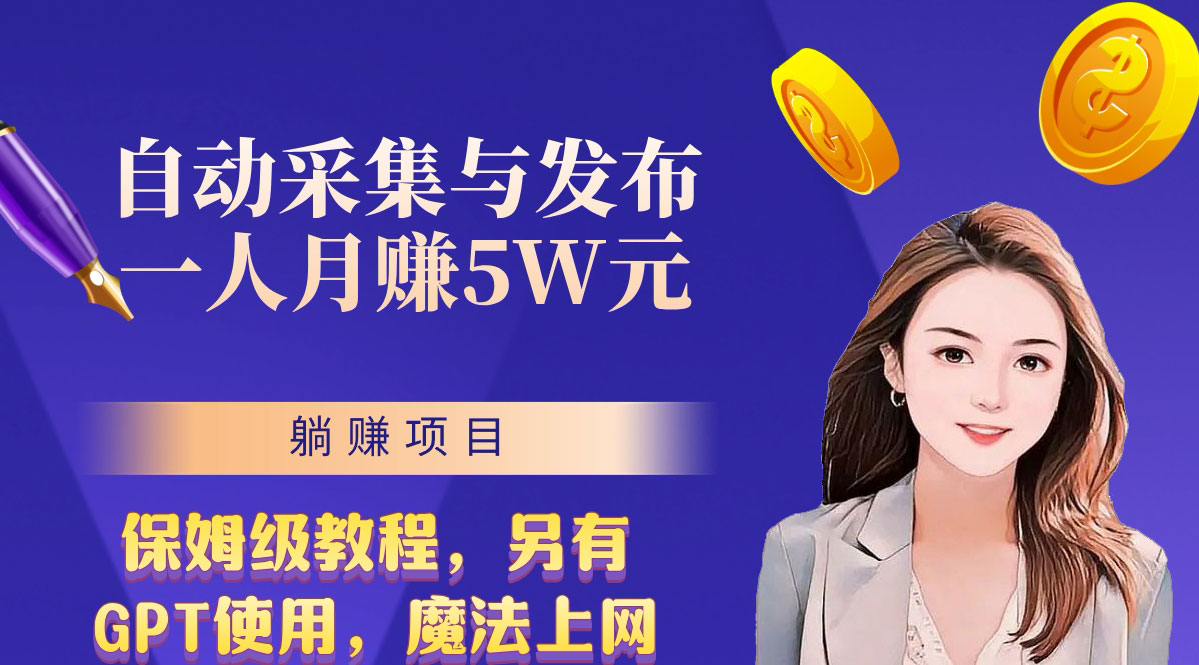 无需人工干预！全自动采集与发布，一人月赚5万的秘籍-搞钱花
