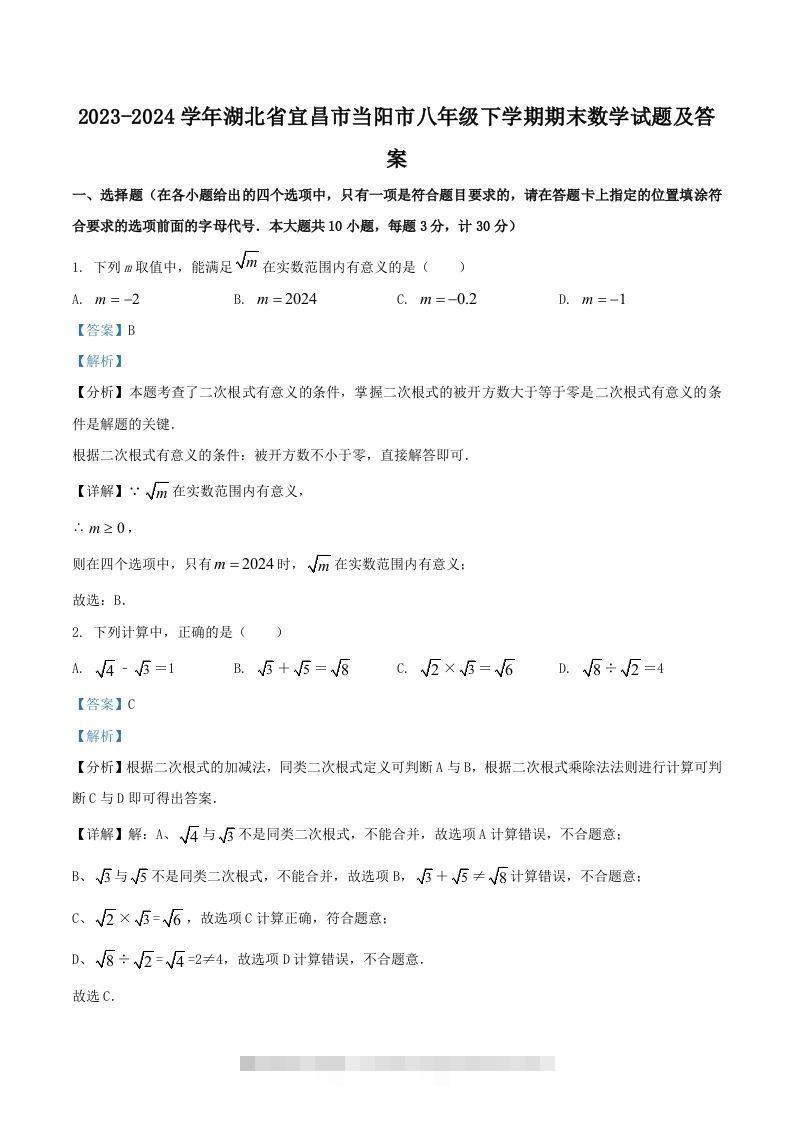 2023-2024学年湖北省宜昌市当阳市八年级下学期期末数学试题及答案(Word版)-搞钱花