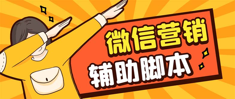 【引流必备】最新微震天PC版微信营销爆粉软件,功能齐全支持无限多开不封号-搞钱花