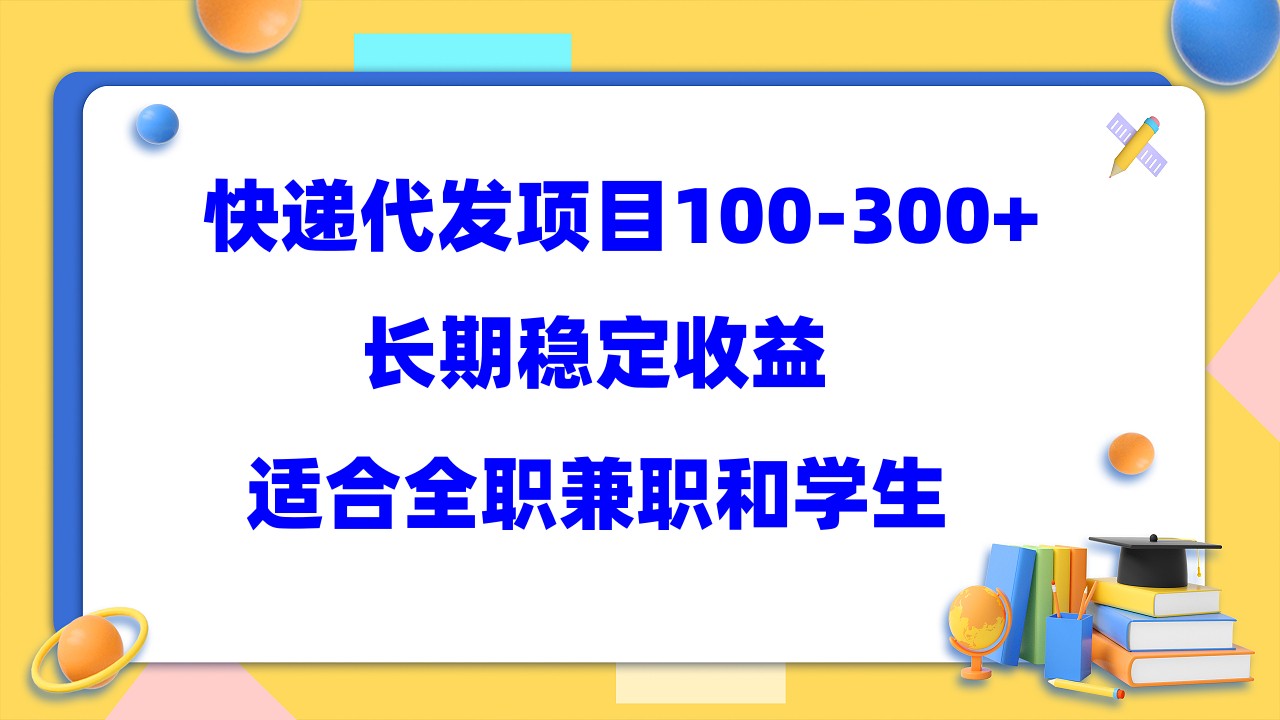 快递代发项目稳定100-300+，长期稳定收益，适合所有人操作-搞钱花