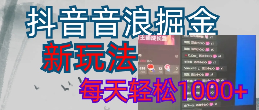 抖音,音浪掘金,新玩法曝光学员轻松日入1000+-搞钱花