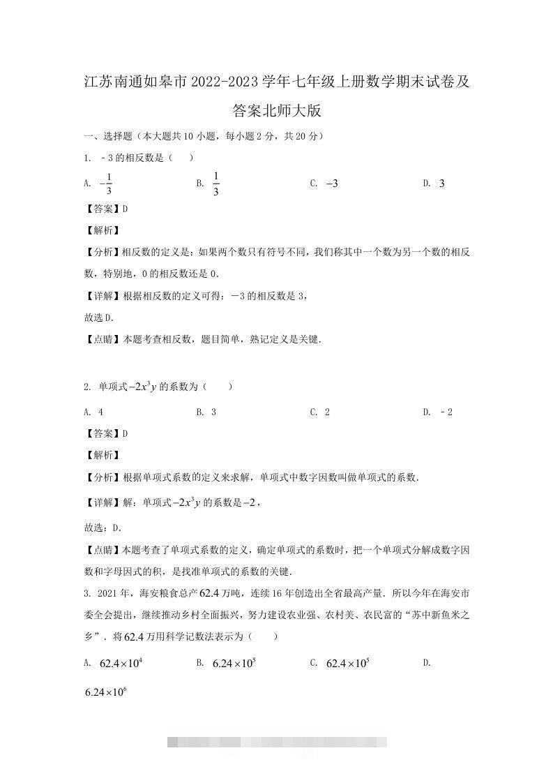 江苏南通如皋市2022-2023学年七年级上册数学期末试卷及答案北师大版(Word版)-搞钱花