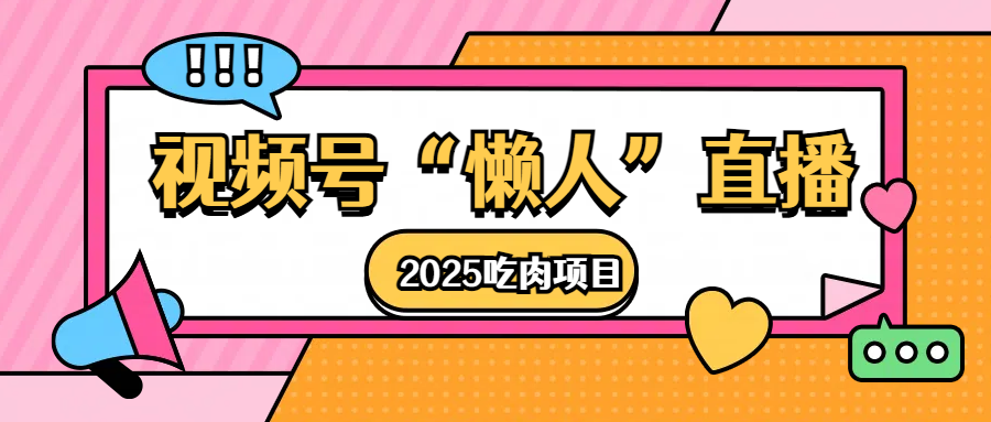 视频号懒人“直播”2025吃肉项目-搞钱花