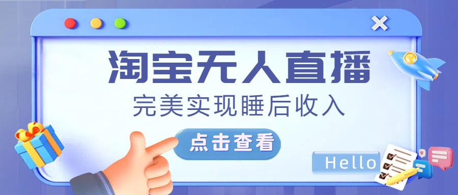 最新淘宝无人直播4.0，完美实现睡后收入，操作简单，-搞钱花