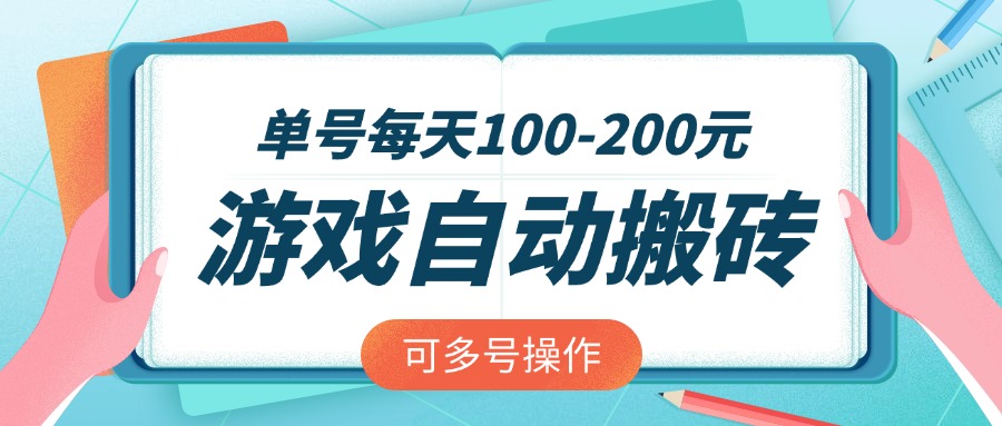 游戏全自动搬砖，单号每天100-200元，可多号操作-搞钱花