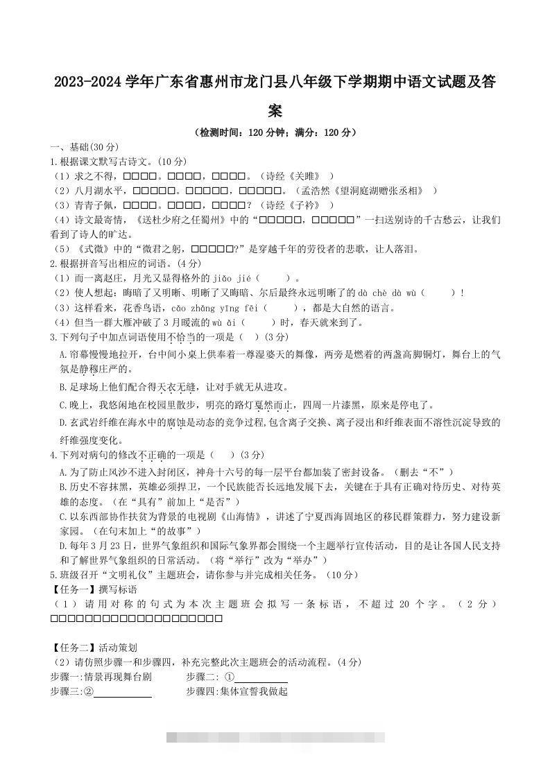 2023-2024学年广东省惠州市龙门县八年级下学期期中语文试题及答案(Word版)-搞钱花