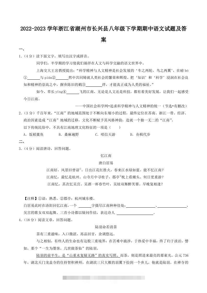 2022-2023学年浙江省湖州市长兴县八年级下学期期中语文试题及答案(Word版)-搞钱花