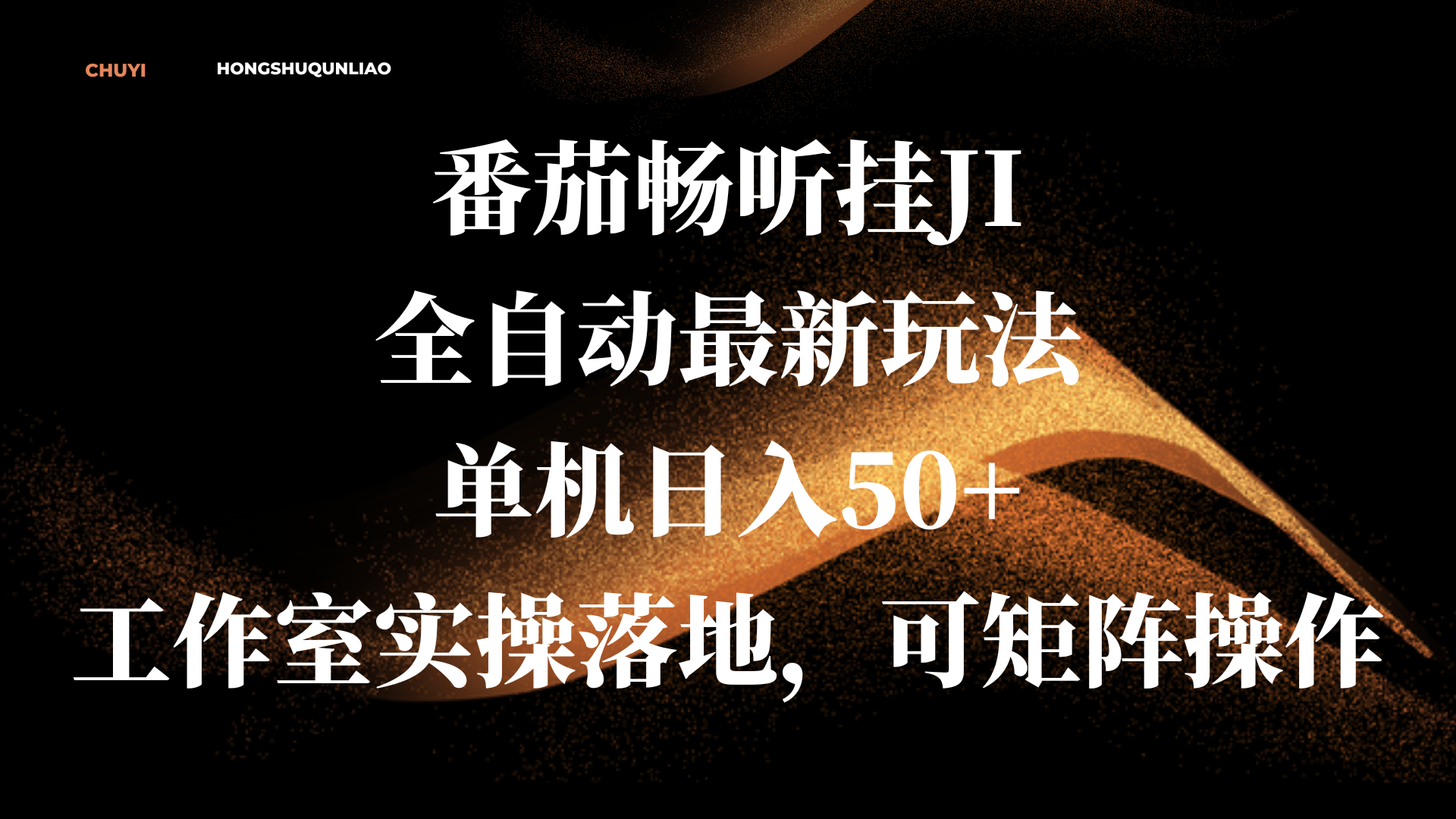 番茄畅听挂JI全自动最新玩法,单机日入50+,工作室实操落地,可矩阵操作-搞钱花