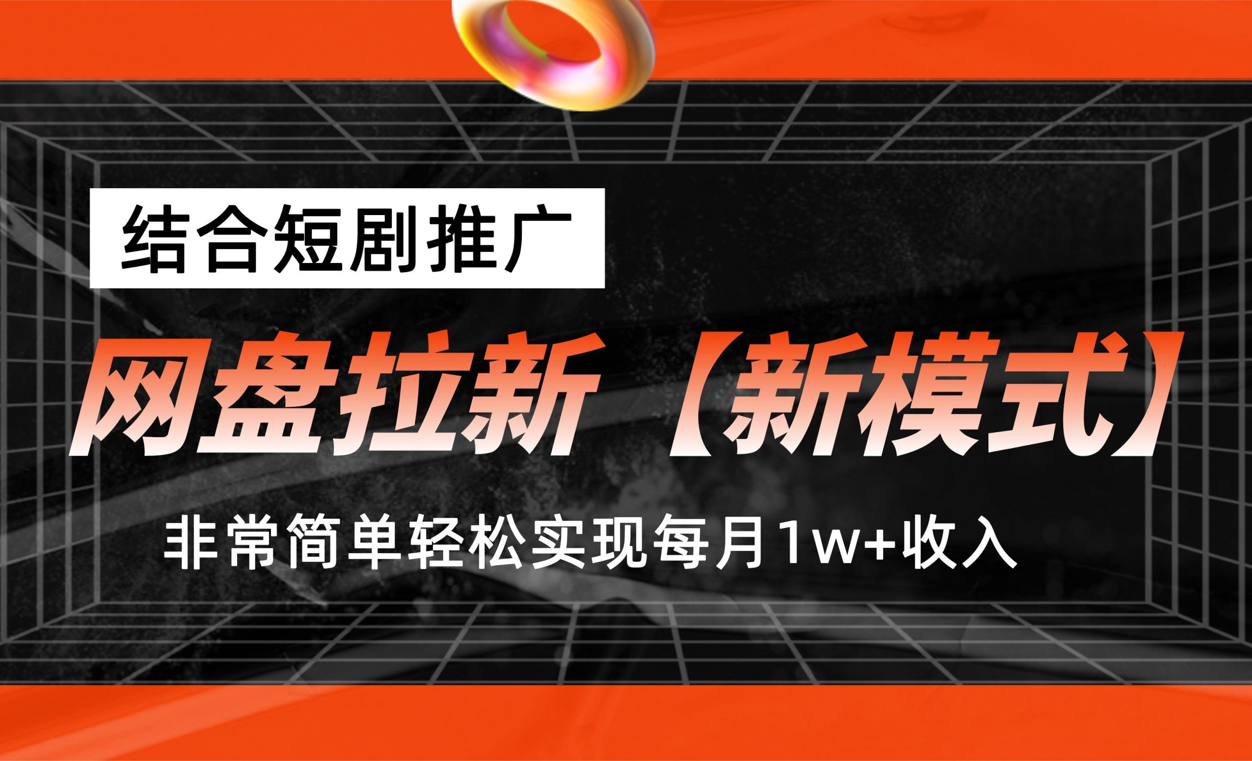 网盘拉新【新模式】，结合短剧推广，听话照做，轻松实现月入1w+-搞钱花