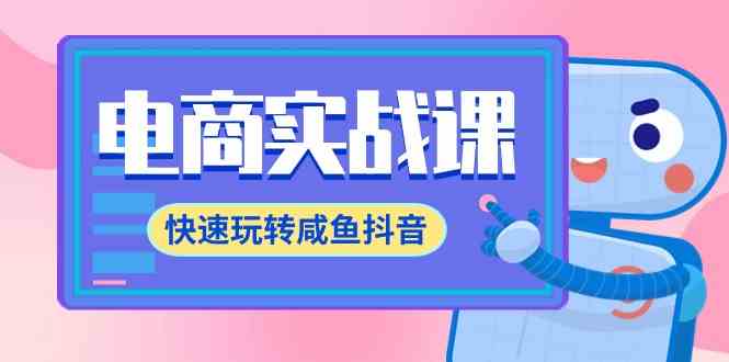 （9528期）电商实战课，快速玩转咸鱼抖音，全体系全流程精细化咸鱼电商运营-71节课-搞钱花