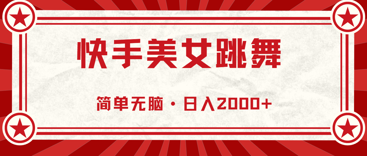 快手美女跳舞，简单无脑，轻轻松松日入2000+-搞钱花