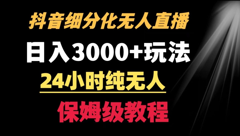 靠抖音细分化赛道无人直播，针对宝妈，24小时纯无人，日入3000+的玩法-搞钱花
