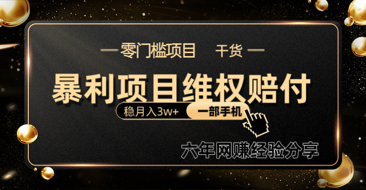 暴利项目线上维权赔付小白月入3w+一部手机改变思维不用剪辑写文案-搞钱花