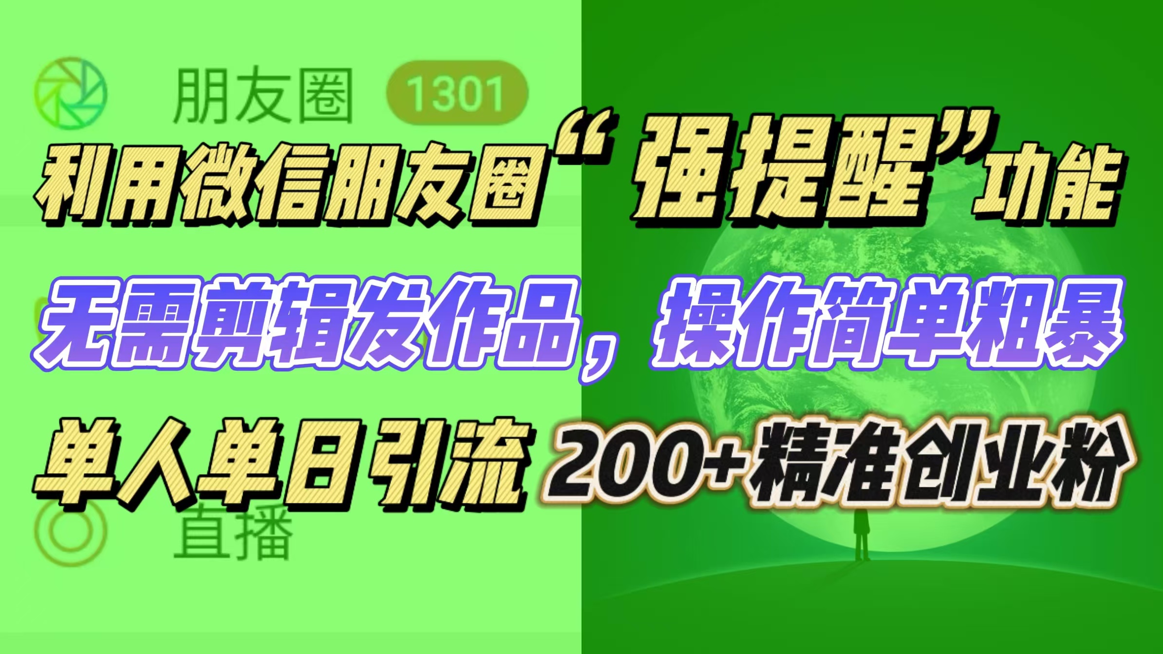 利用微信朋友圈“强提醒”功能,引流精准创业粉无需剪辑发作品,操作简单粗暴,单人单日引流200+创业粉-搞钱花