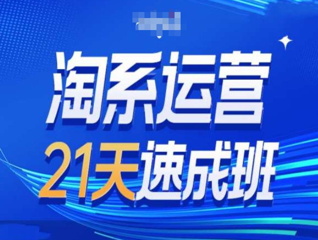 淘系运营21天速成班第34期-搜索最新玩法和25年搜索趋势-搞钱花