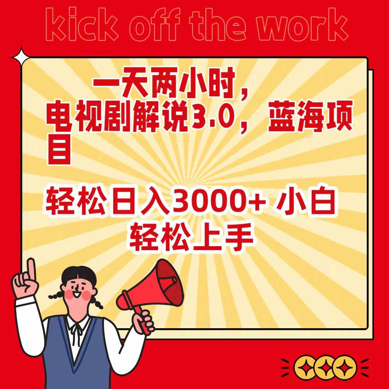 （9321期）一天两小时，电视剧解说3.0，蓝海项目，轻松日入3000+ 小白轻松上手-搞钱花