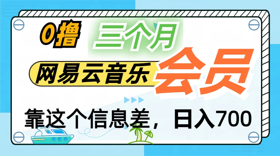月入2万+！网易云会员开通秘技，非学生也能免费拿3个月-搞钱花