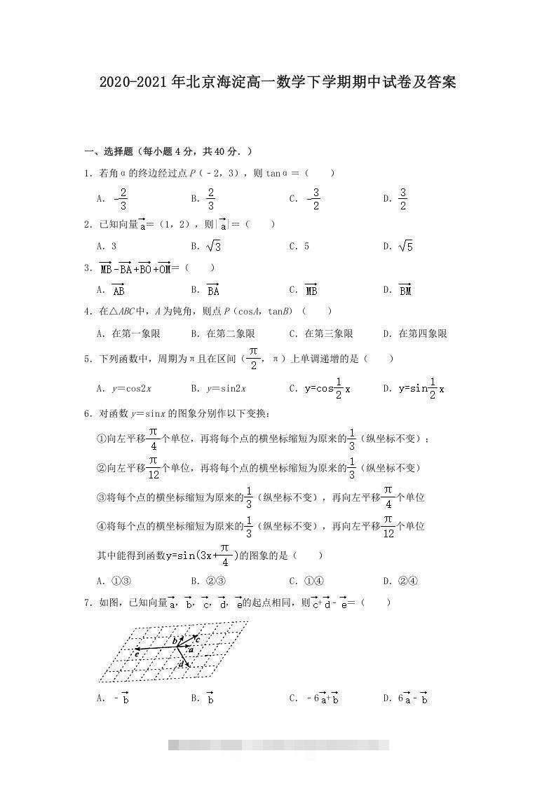 2020-2021年北京海淀高一数学下学期期中试卷及答案(Word版)-搞钱花