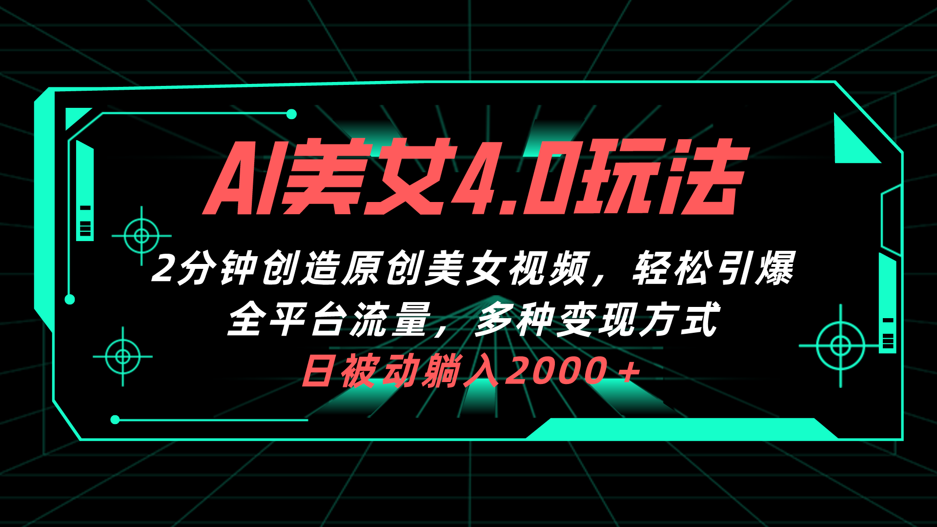 （10242期）AI美女4.0搭配拉新玩法，2分钟一键创造原创美女视频，轻松引爆全平台流…-搞钱花