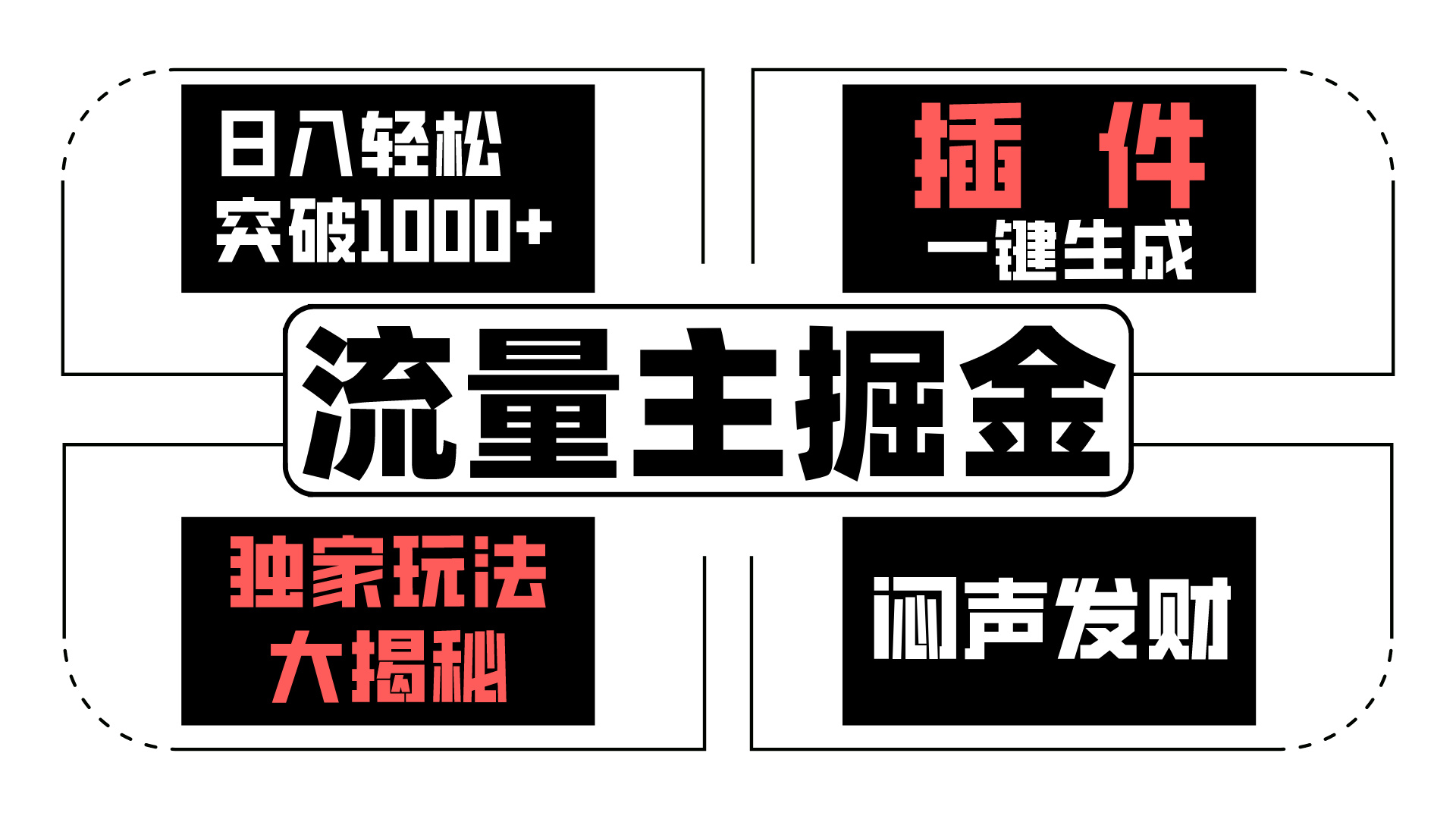 AI流量主掘金日入轻松突破1000+，一键生成，独家玩法闷声发财-搞钱花