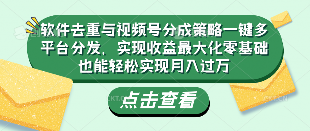 软件去重与视频号分成策略-搞钱花