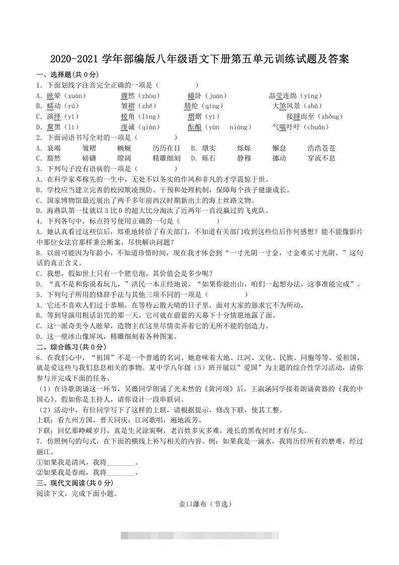 2020-2021学年部编版八年级语文下册第五单元训练试题及答案(Word版)-搞钱花