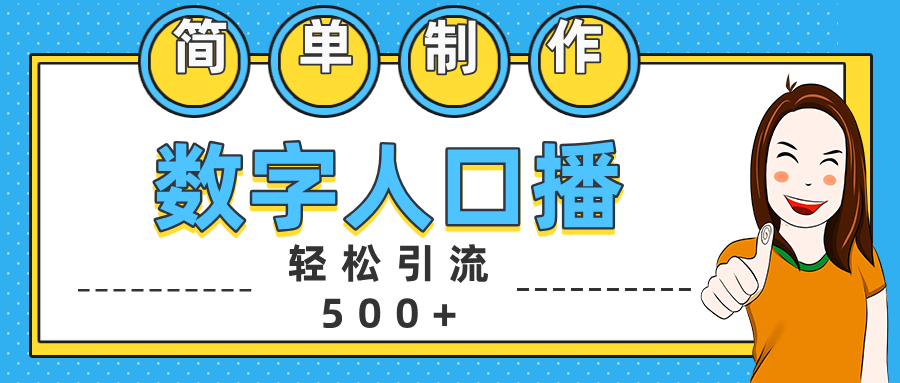 数字人口播日引500+精准创业粉-搞钱花