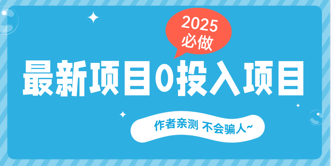 最新项目 0成本项目，小说推文&短剧推广，网盘拉新，可偷懒代发-搞钱花