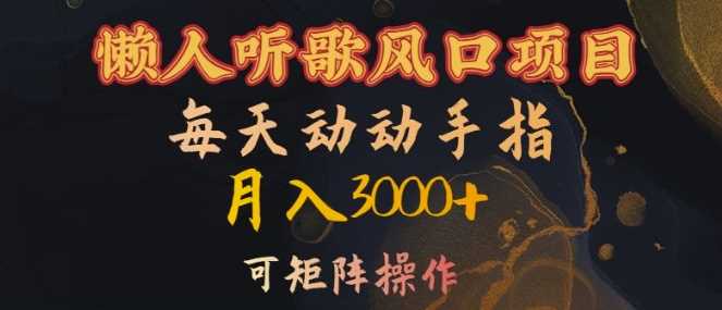 懒人听歌风口项目，每天动动手指月入3000+，可矩阵操作【揭秘】-搞钱花