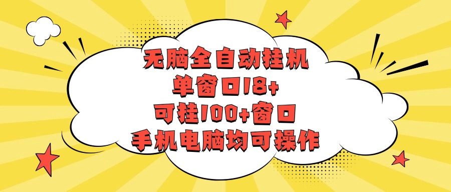无脑全自动挂机，单窗口18+，可挂100+窗口，手机电脑均可操作-搞钱花