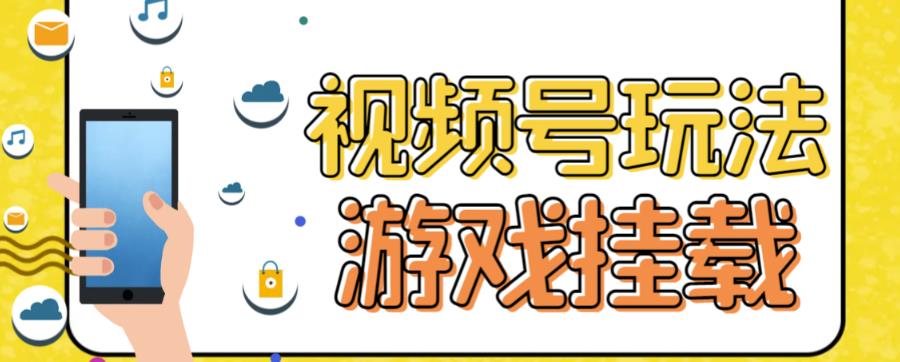 视频号游戏挂载最新玩法，玩玩游戏一天好几百-搞钱花