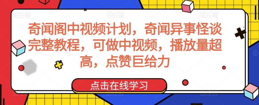 奇闻阁中视频计划，奇闻异事怪谈完整教程，可做中视频，播放量超高，点赞巨给力-搞钱花