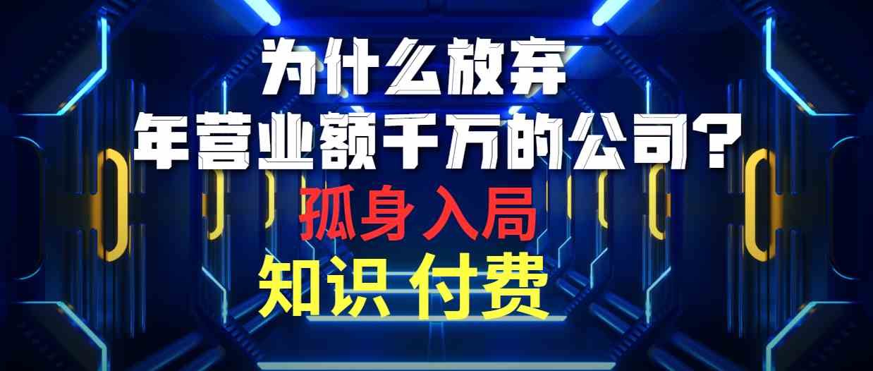 (10070期)为什么放弃年营业额千万的公司 孤身入局知识付费赛道-搞钱花